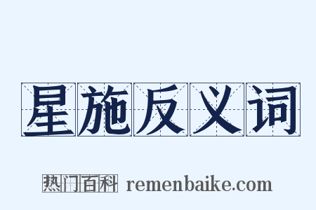 星施反义词是什么意思的图片